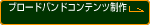 �u���[�h�o���h�R���e���c����