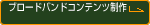 �u���[�h�o���h�R���e���c����