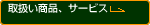 �戵�����i�A�T�[�r�X