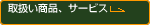 �戵�����i�A�T�[�r�X